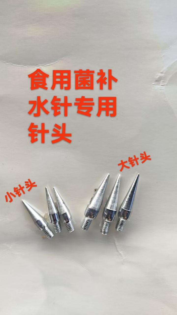 香菇菌棒自动补水针尖6mm食用菌注水针专用省力大针头5mm针头可拆