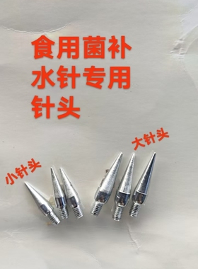 香菇菌棒自动补水针尖6mm食用菌注水针专用省力大针头5mm针头可拆