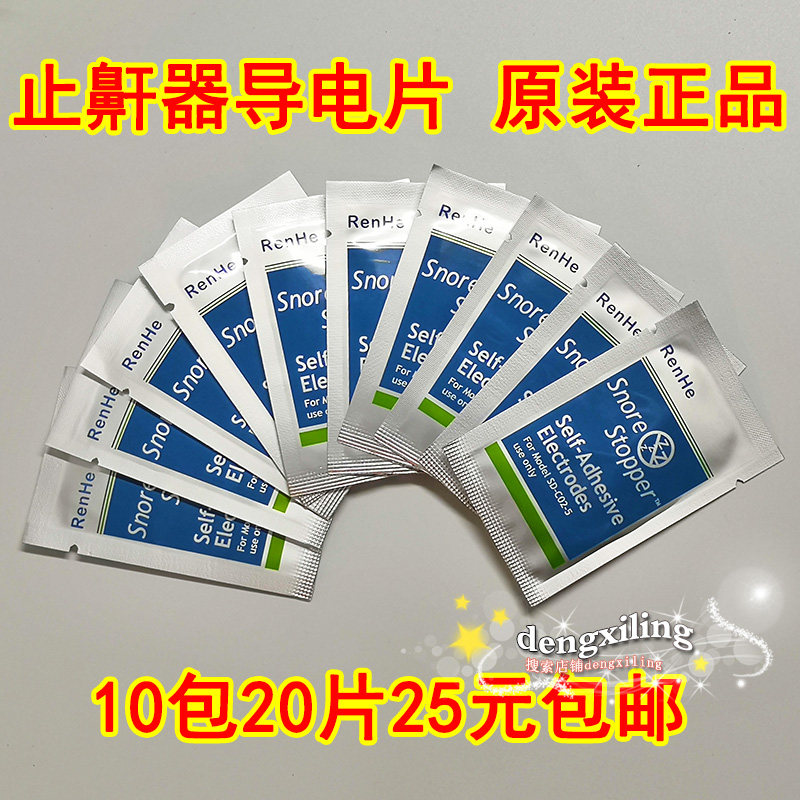 仁和止鼾器导电片防打呼噜理疗仪特制凝胶片打鼾贴片止酣器硅胶片