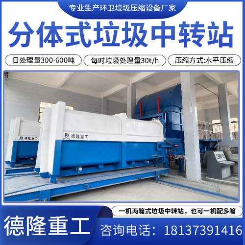 城镇垃圾中转站 分体式环卫压缩站收集设备 大型垃圾站压缩机