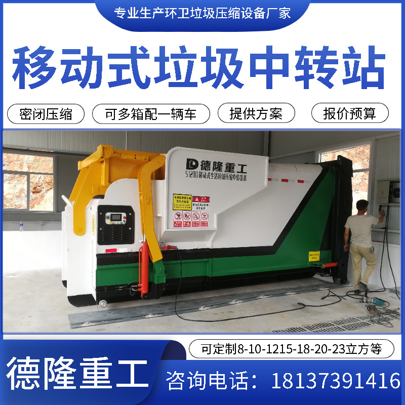 移动式垃圾压缩中转设备 整体式垃圾中转站压缩机 可移动压缩设备