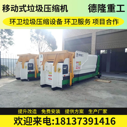独立式压缩垃圾站 小型中型大 型勾臂压缩垃圾车联体式移动垃圾箱