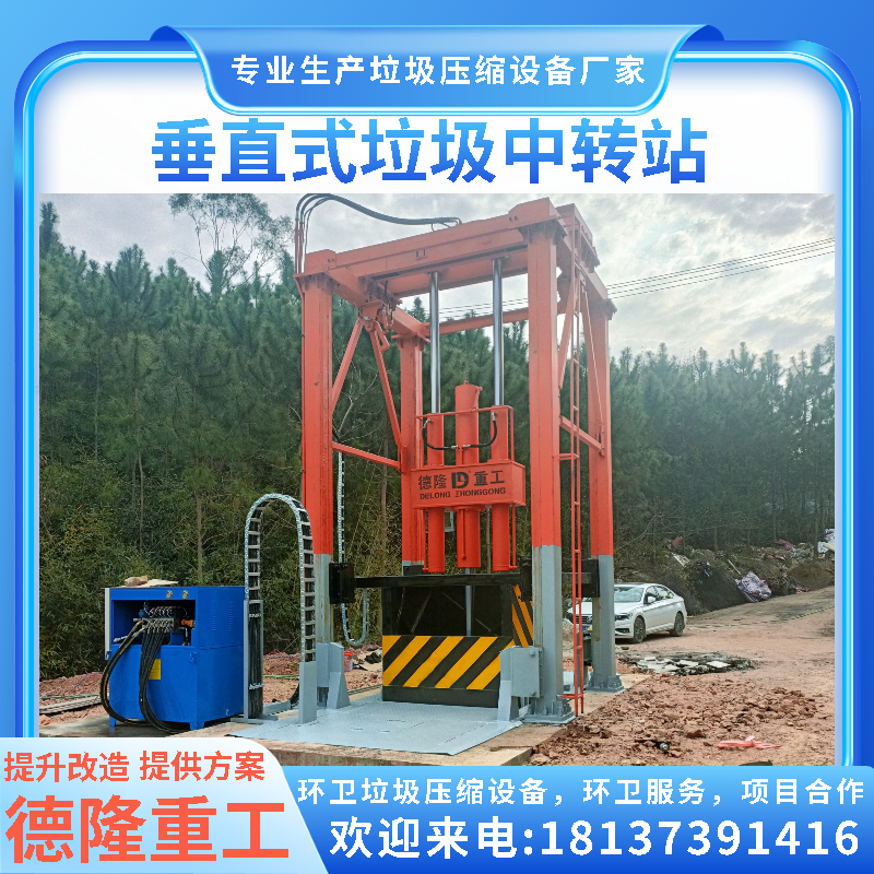 50t/d竖式压缩站采用液压油缸垂直压缩 6立方满足上万户