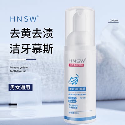 HNSW美齿洁白慕斯养护牙膏去渍洁牙清新去黄洁白持久留香亮牙温和