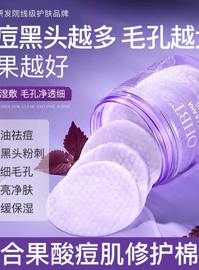 OHBT紫苏果酸净透焕肤棉片祛痘清洁去闭口黑头粉刺痘印