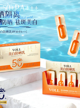 VOLL美白防晒乳SPF50+PA+++轻薄质地清爽水润不粘腻防水防汗隔离
