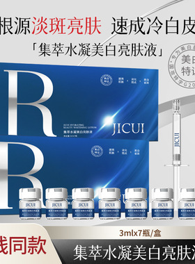 JICUI集萃水凝美白亮肤液祛斑紧致提拉抗皱提亮精华液套盒