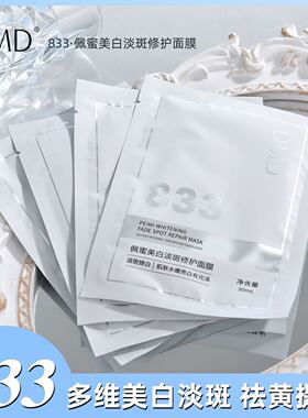 UMD833美白淡斑修护面贴膜正品