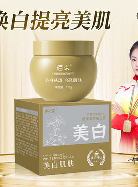 佰束美白祛斑霜120g改善暗沉提亮肤色淡化斑点滋润保湿不油腻面霜
