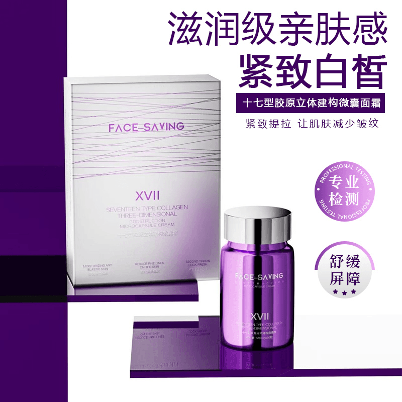 Face-saving十七型胶原立体建构微囊面霜紧致抗皱抚纹保湿滋润