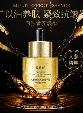 雪颜卉人参原浆抗皱精华油抗皱紧致滋润改善干燥