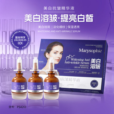 Marysophie美白祛斑淡化细纹保湿透亮抗皱精华液