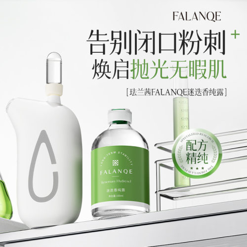 珐兰茜FALANQE迷迭香纯露100ml倍润吸收舒缓肌肤柔嫩细腻护肤水