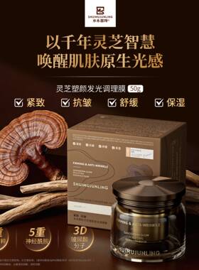 水木郡羚灵芝塑颜发光调理膜50g让肌肤细腻光滑紧致抗皱保湿舒缓
