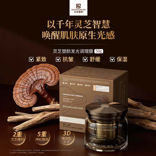 水木郡羚灵芝塑颜发光调理膜50g让肌肤细腻光滑紧致抗皱保湿舒缓