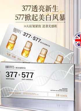英菲雅诗377+577美白抗皱精华液3mlx4粒/盒焕白匀亮肌肤10盒