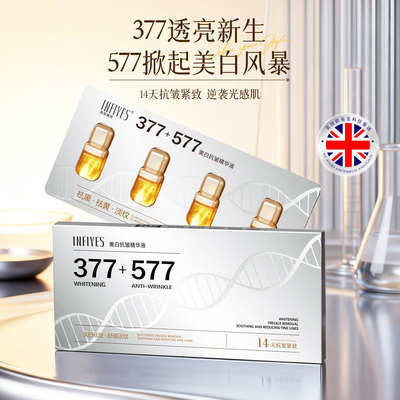 英菲雅诗377+577美白抗皱精华液3mlx4粒/盒焕白匀亮肌肤10盒