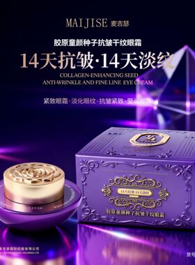 MAIJISE麦吉瑟胶原童颜种子抗皱干纹眼霜80g紧致保湿补水莹润靓泽