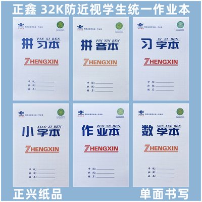 习字本本子正鑫立翻小字本拼音本