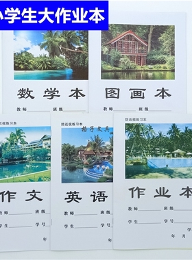 正兴四川统一学生白色封面黄色护眼纸作文数学英语作业本子可混装