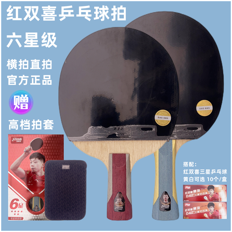 狂飙六星乒乓球拍横拍直拍红双喜