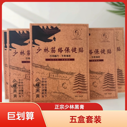 少林黑膏少林筋络保健贴