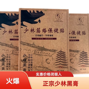 [3盒疗程装]正宗少林黑膏少林筋络保健贴一盒10贴各类骨关节黑膏