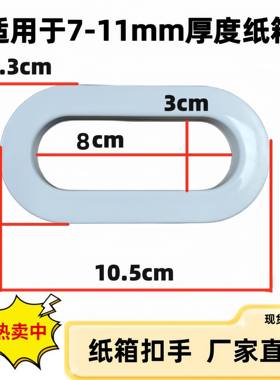 纸箱扣手五层箱瓦楞手提扣防尘搬家箱纸箱扣配件手提箱打包扣通用