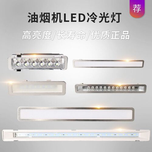 抽油烟机灯配件LED冷光照明灯 集成灶及各品牌长灯方灯圆灯燃气灶