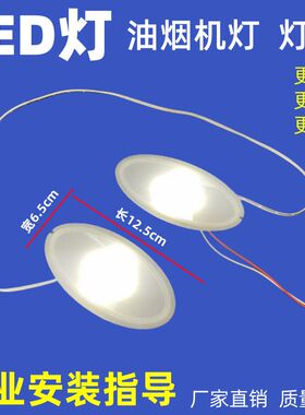 中式抽油烟机灯公寓出租房通用椭圆形LED灯照明灯油烟机灯配件