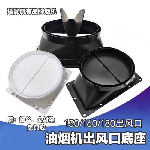 油烟机出风口底座油烟机配件