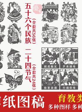五十六个民族二十四节气孝礼仪道德剪纸图稿打印图样红色双面宣纸