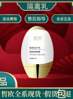 皙欧隔离乳面部防晒补水保湿舒缓防紫外线官方正品微商同款