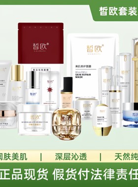 皙欧八件套霜补水修复官方正品