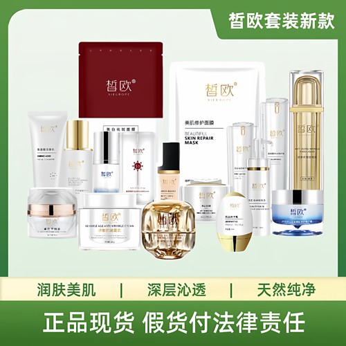 皙欧八件套霜补水修复官方正品