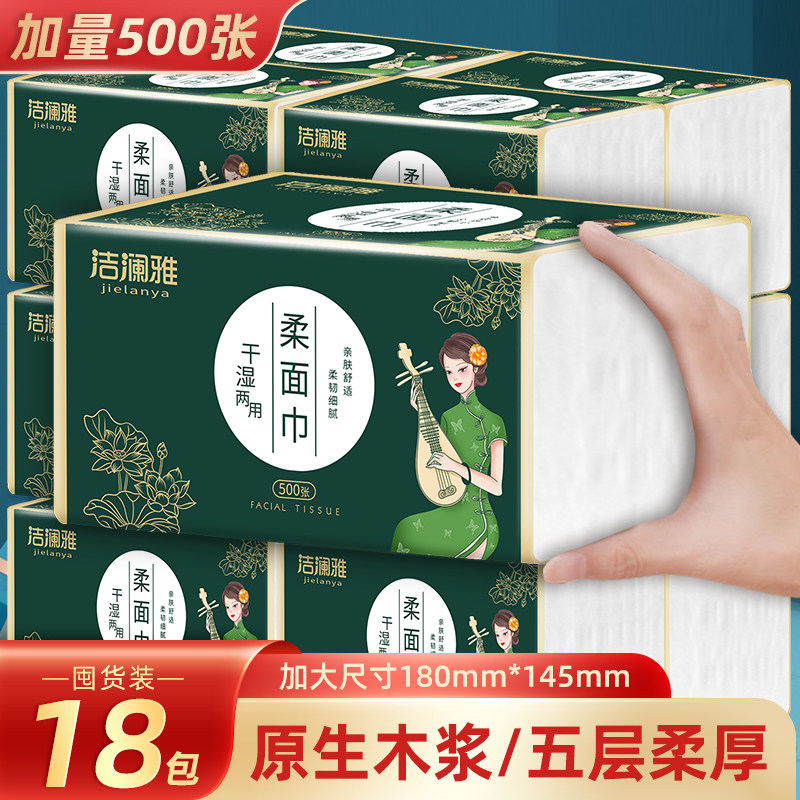 洁澜雅抽纸500张18包五层加厚原生木浆家用餐巾纸整箱装