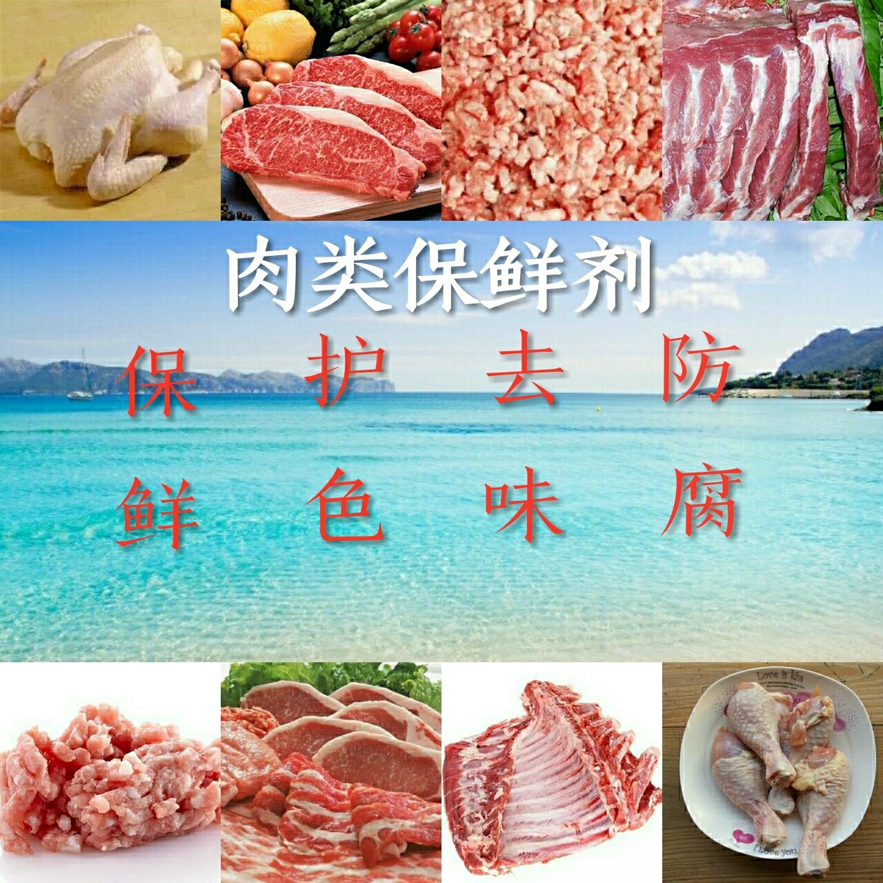 生鲜肉保鲜剂猪肉牛肉羊肉保鲜剂鸡肉鸭肉保鲜护色肉馅肉沫保鲜剂