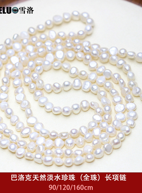 雪洛珠宝 巴洛克天然淡水珍珠长项链 白色异形全珍珠秋冬毛衣链