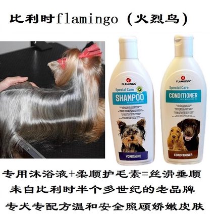 比利时进口火烈鸟约克夏专用宠物沐浴液+护毛素柔顺润亮洗护套装