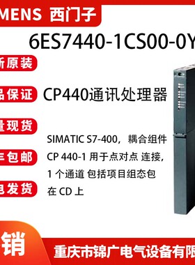 西门子6ES7440-1CS00-0YE0全新原装通讯处理器6ES7441-1AA04-0AE0