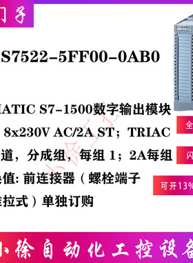 6ES7522-5FF00-0AB0西门子原装正品DQ 8：数字量输出模块可控硅