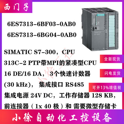 西门子6ES7313-6BG04-0AB0原装313C2PTP带MPI的紧凑型CPU集成电源
