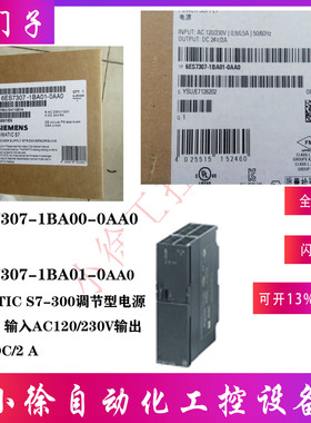 西门子6ES7307-1BA01-0AA0升级原装继电器调节型电源模块2A/PS307