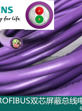 西门子ProfibusDP通讯6XV1830-0EH10总线电缆线紫色双芯9毫米屏蔽