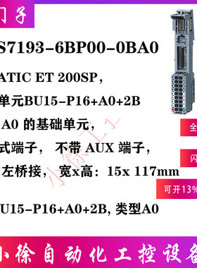 6ES7193-6BP00-0BA0西门子原装正品ET200SP基础单元BU15P16+A0+2B