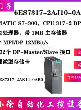 西门子2AJ10升级6ES7317-2AK14-0AB0原装 CPU 317-2 DP中央处理器