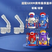 适配GERM保温杯吸管吸嘴奥特曼保温水杯吸管germ水杯吸管吸嘴替换