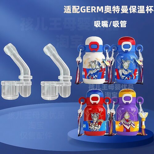 GERM水杯配件奥特曼保温杯吸管