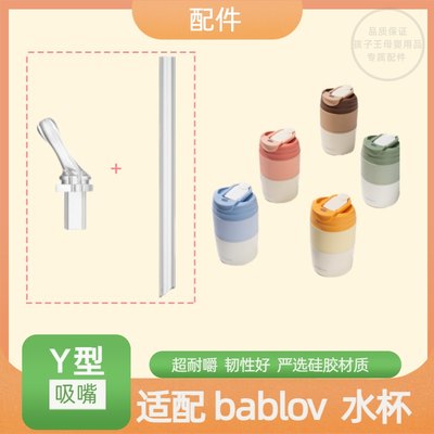 适用bablov咖啡杯吸管配件水杯通用配件吸管直饮两用吸管吸嘴替换