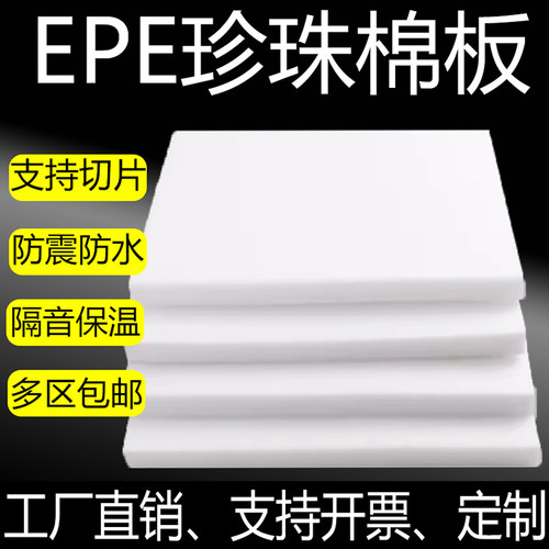 防震珍珠棉板填充材料泡沫板